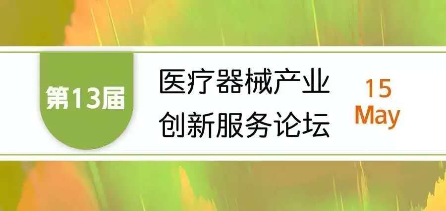 【會(huì)議邀請(qǐng)】奧泰康邀您參加“第十三屆醫(yī)療器械產(chǎn)業(yè)創(chuàng)新服務(wù)論壇”