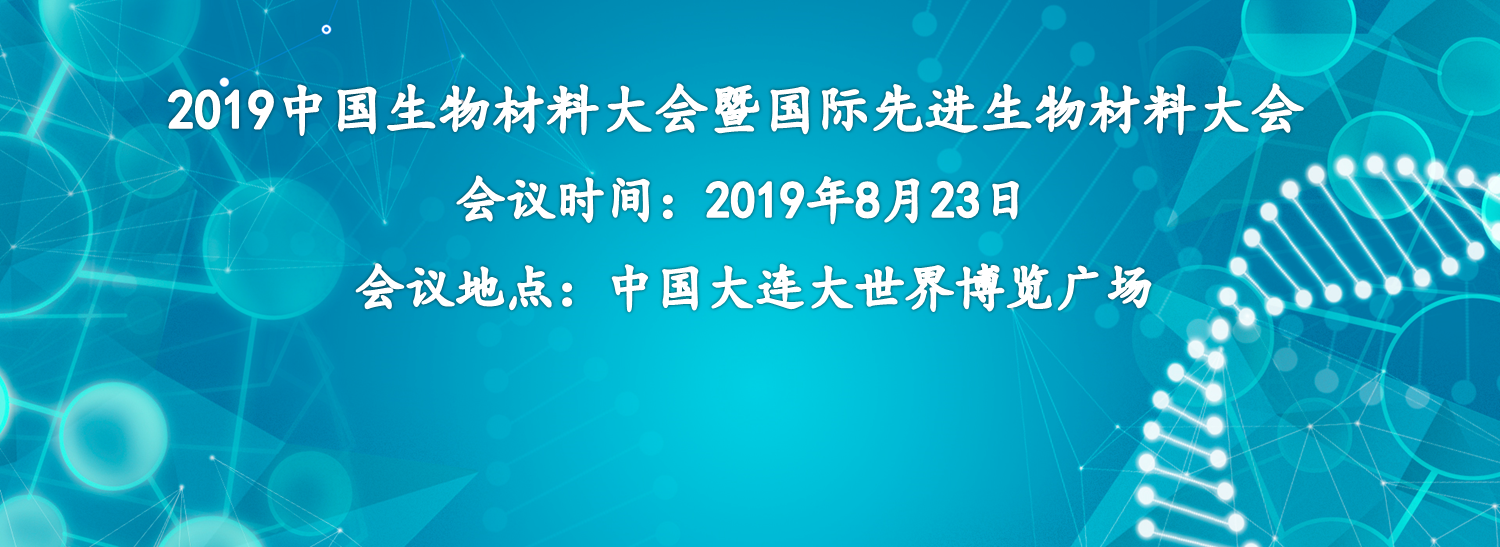 【會議邀請】奧泰康集團誠邀您參加2019中國生物材料大會