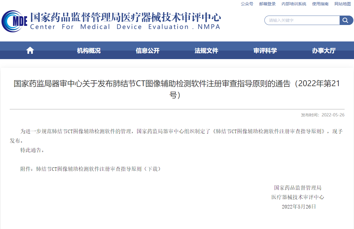 CMDE發(fā)布肺結(jié)節(jié)CT圖像輔助檢測(cè)軟件注冊(cè)審查指導(dǎo)原則的通告（2022年第21號(hào)）