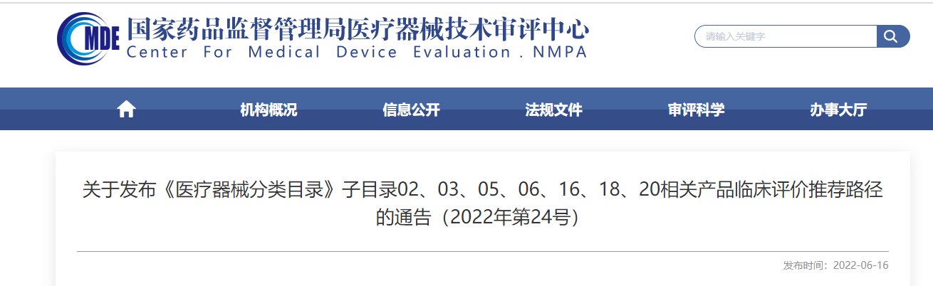 剛剛！CMDE發(fā)布《醫(yī)療器械分類目錄》部分子目錄相關(guān)產(chǎn)品臨床評(píng)價(jià)推薦路徑