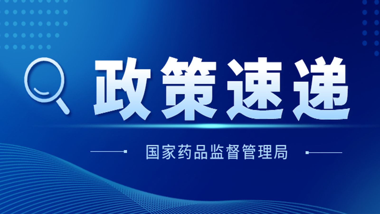 國家藥監(jiān)局關(guān)于GB 9706.1-2020及配套并列標(biāo)準(zhǔn)、專用標(biāo)準(zhǔn)實(shí)施有關(guān)工作的通告（2023年第14號）及解讀