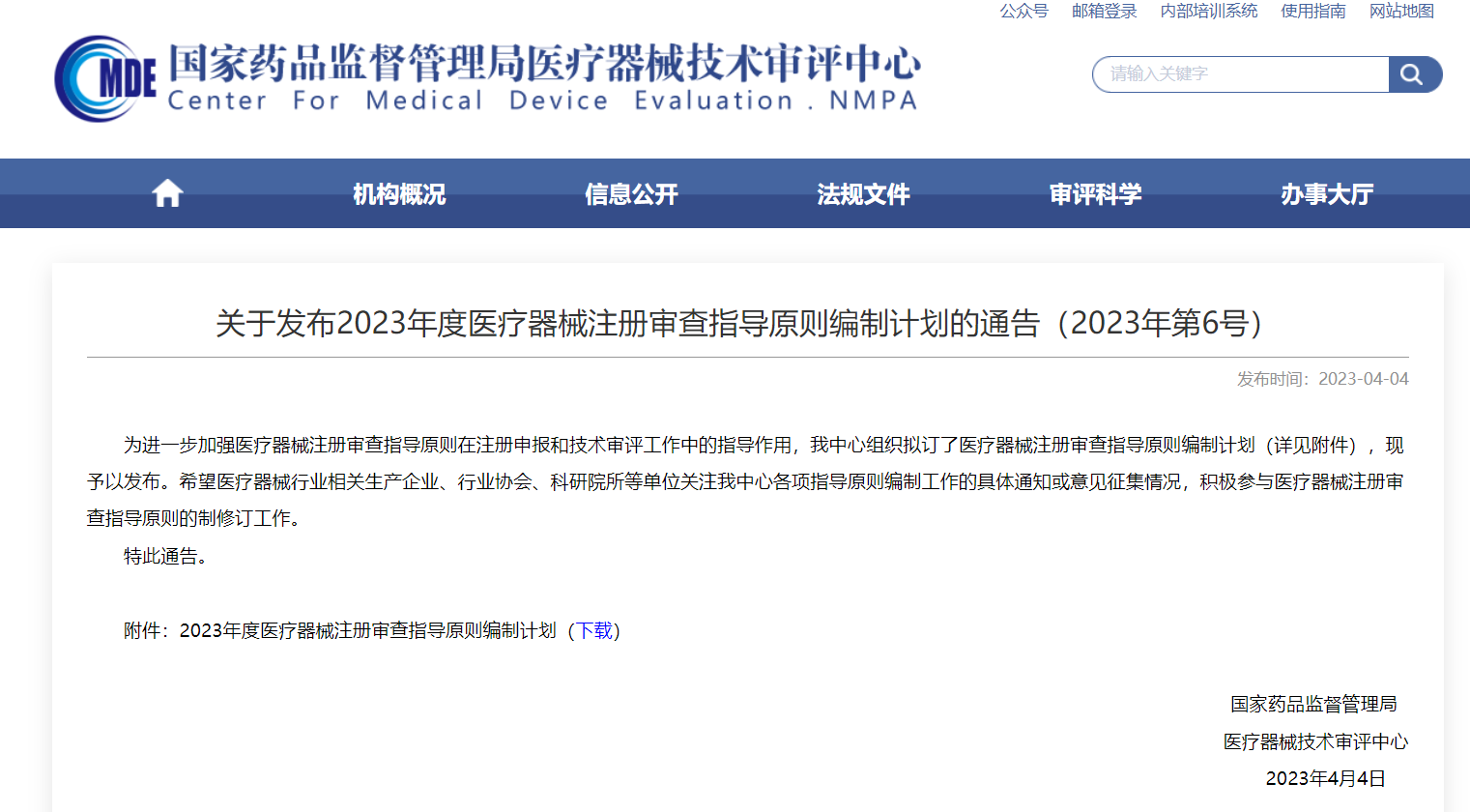 CMDE|2023年度醫(yī)療器械注冊審查指導(dǎo)原則編制計(jì)劃