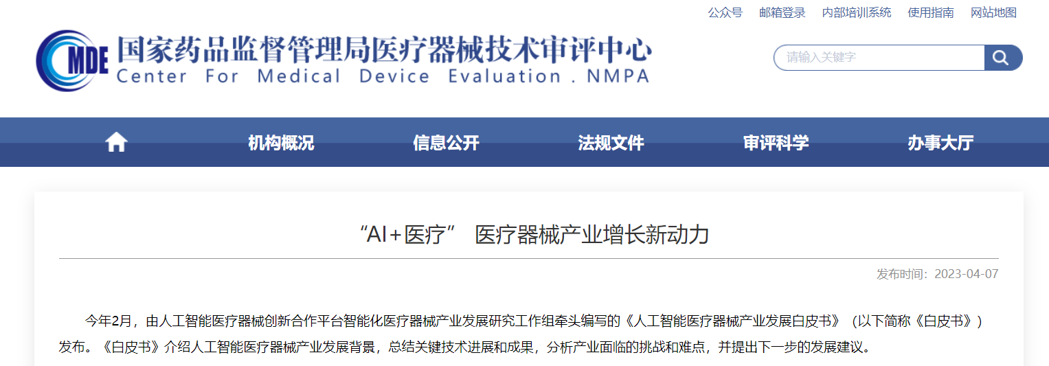CMDE | “AI+醫(yī)療” 醫(yī)療器械產(chǎn)業(yè)增長新動力