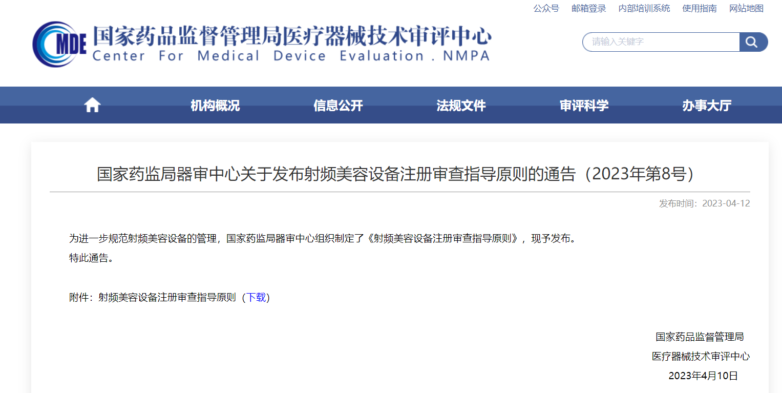 CMDE | 射頻美容設(shè)備注冊審查指導(dǎo)原則發(fā)布