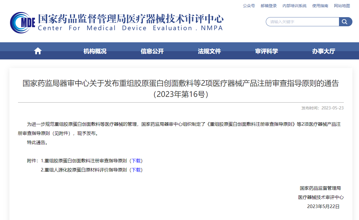  CMDE發(fā)布重組膠原蛋白創(chuàng)面敷料等2項(xiàng)注冊審查指導(dǎo)原則