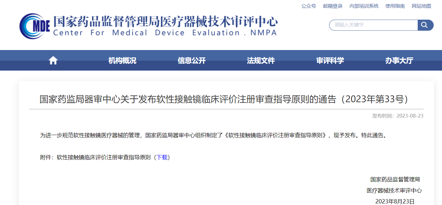 CMDE | 軟性接觸鏡臨床評價注冊審查指導原則