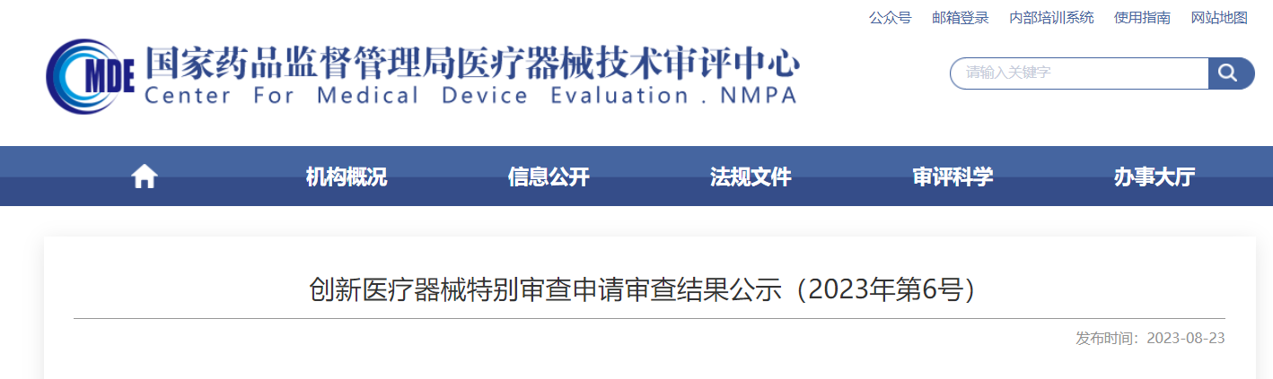 CMDE | 創(chuàng)新醫(yī)療器械特別審查申請審查結果公示