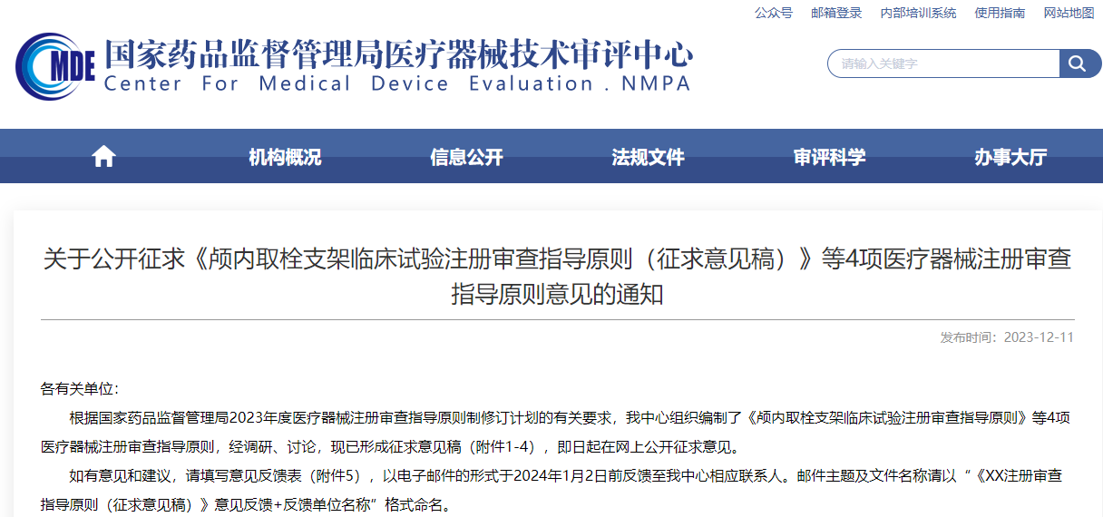 重磅！CMDE征求4項醫(yī)療器械注冊審查指導(dǎo)原則意見