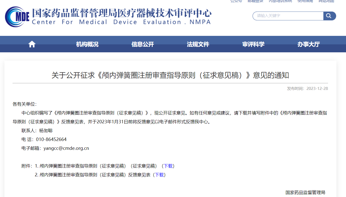  CMDE | 顱內(nèi)彈簧圈注冊審查指導(dǎo)原則（征求意見稿）