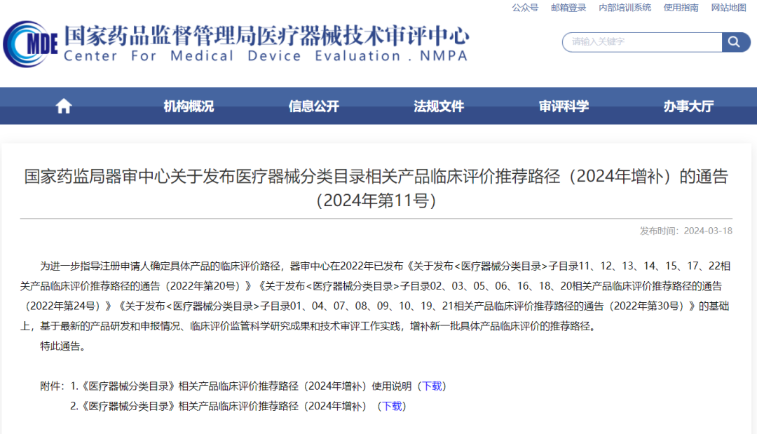 CMDE | 醫(yī)療器械分類目錄相關(guān)產(chǎn)品臨床評價推薦路徑（2024年增補(bǔ)）