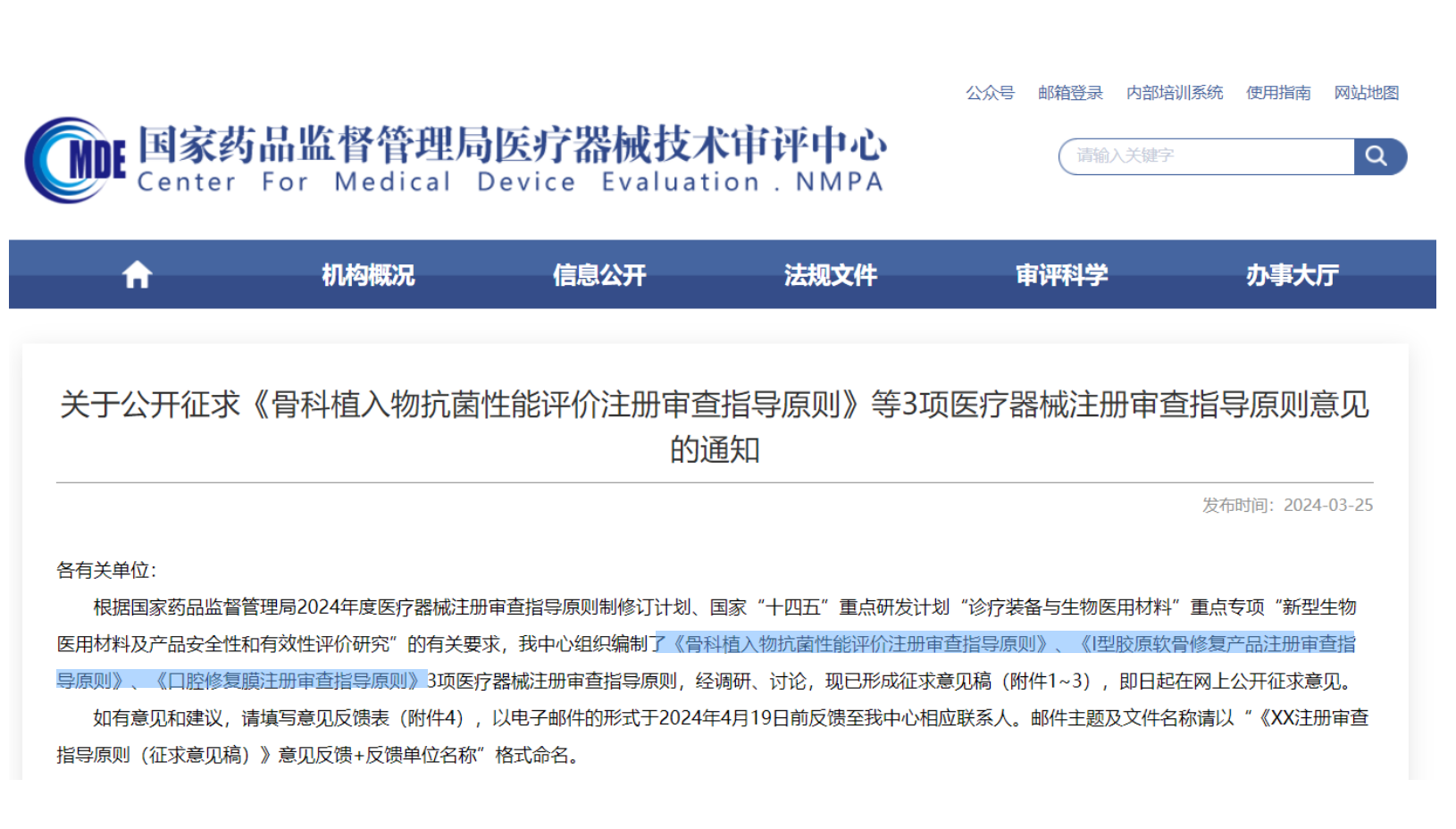 CMDE征求3項(xiàng)醫(yī)療器械注冊審查指導(dǎo)原則意見——骨科植入物、I型膠原軟骨修復(fù)產(chǎn)品、口腔修復(fù)膜