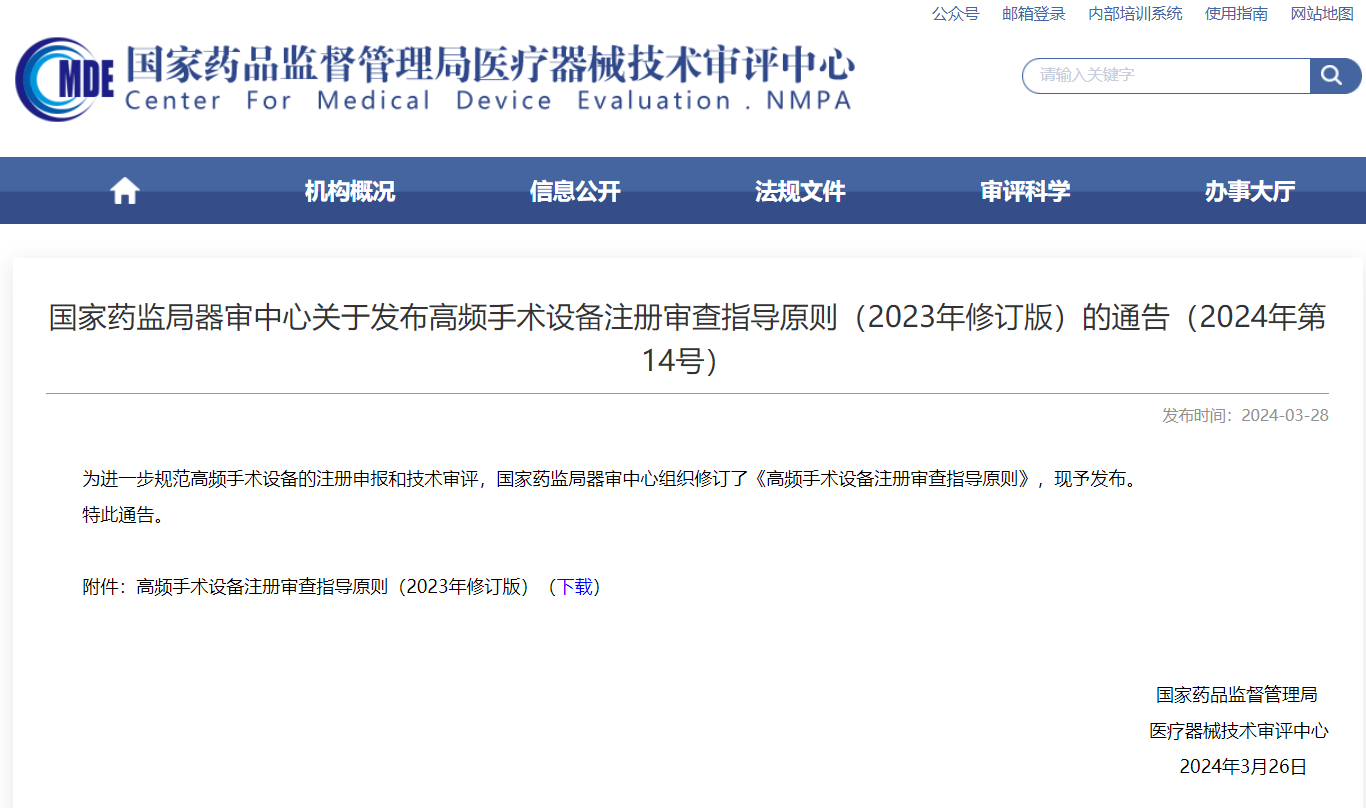 CMDE | 高頻手術(shù)設(shè)備注冊審查指導原則（2023年修訂版）
