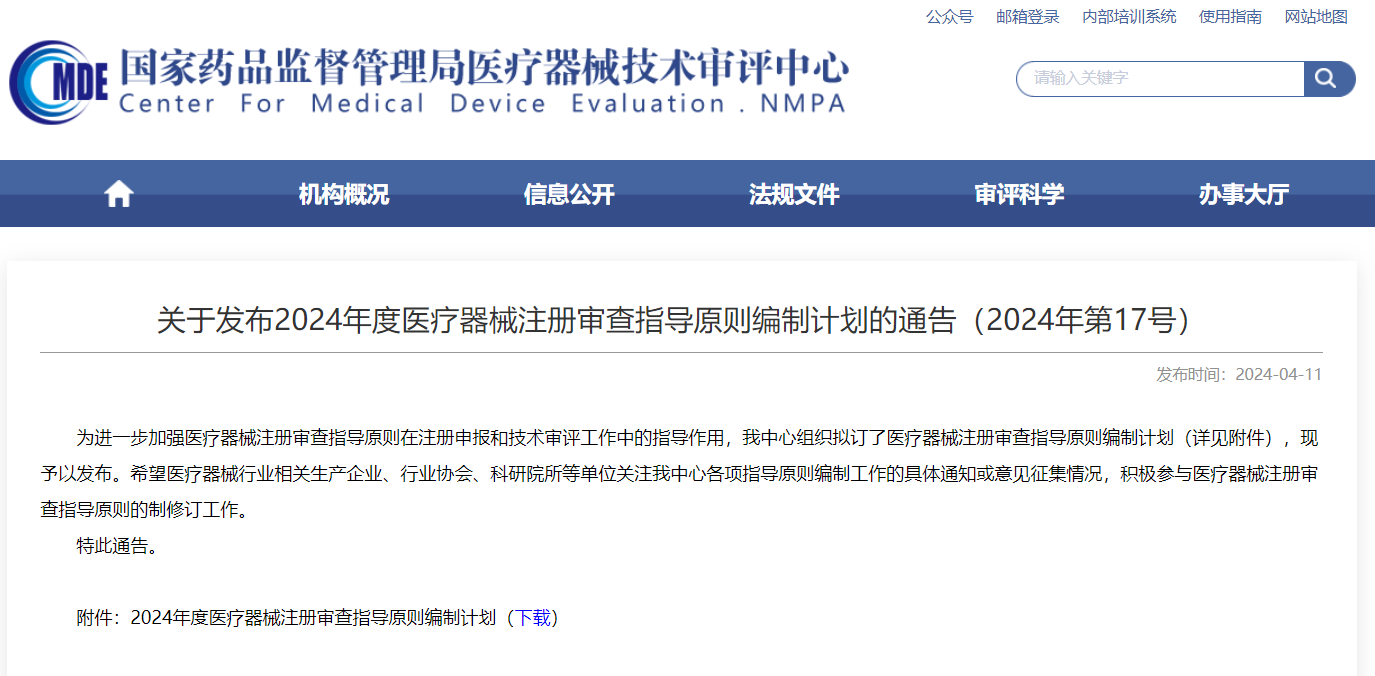 CMDE | 2024年度醫(yī)療器械注冊審查指導原則編制計劃